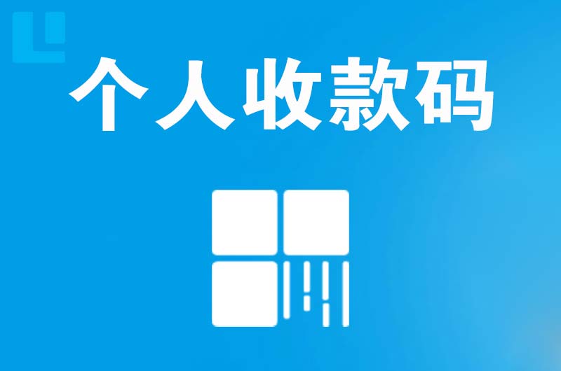 寿县拉卡拉个人收款码