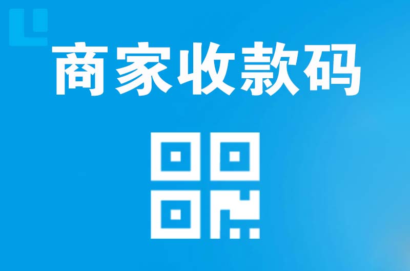 寿县拉卡拉商家收款码