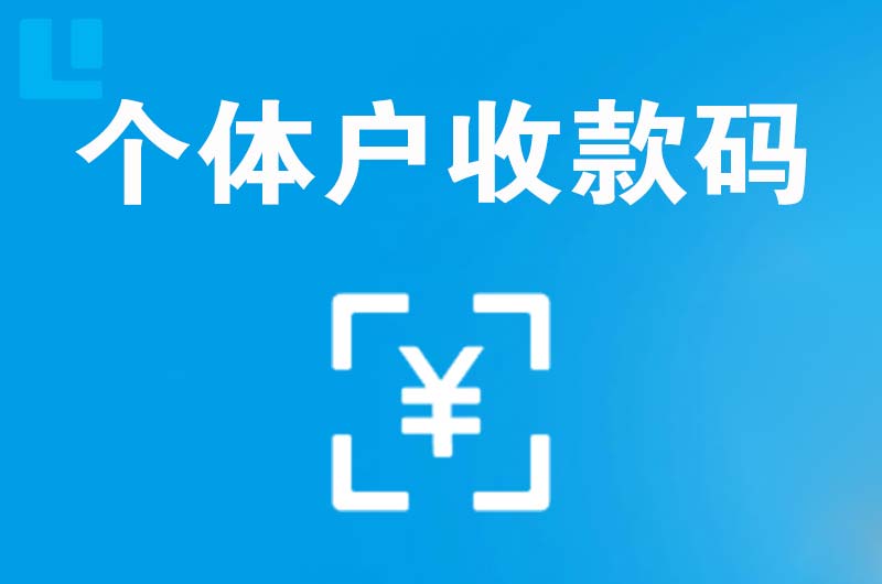 寿县拉卡拉个体户收款码