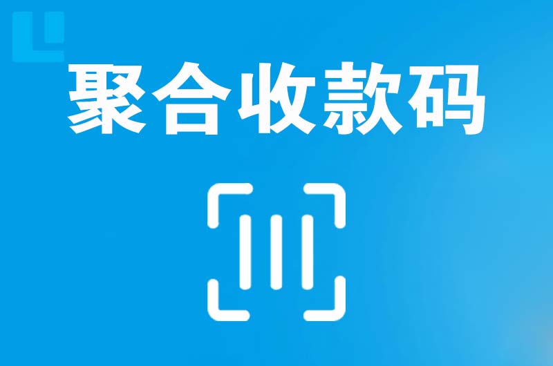 寿县拉卡拉聚合收款码